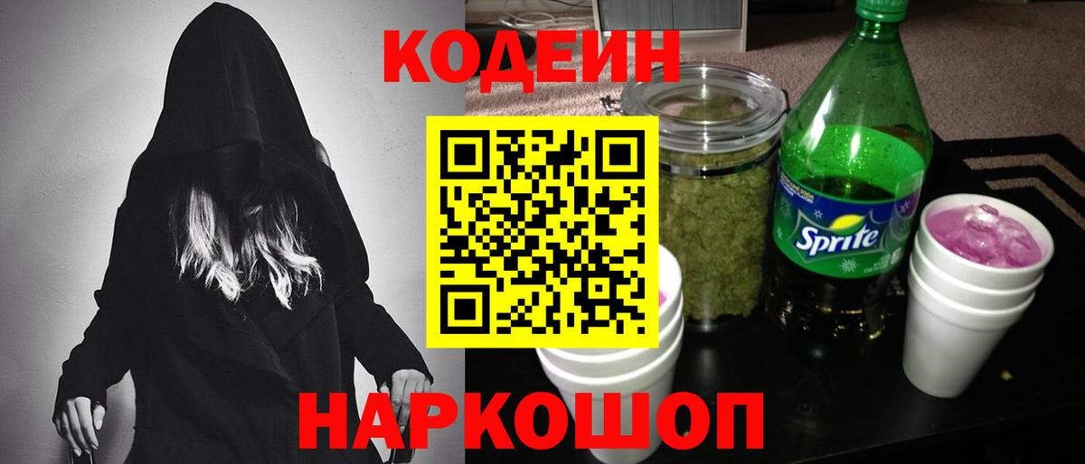 Codein Purple Drank  Вход с VPN  Элиста  Codein напиток Lean (лин) 
